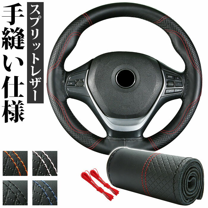 ハンドルカバー 本革 編み込み 好評 ハンドル カバー ステアリングカバー 内装用品 自動車用 カー用品 車 手縫い レザー 編み上げ シンプル おしゃれ 普通車 乗用車 カーアクセサリー ドライブ DIY ドレスアップ