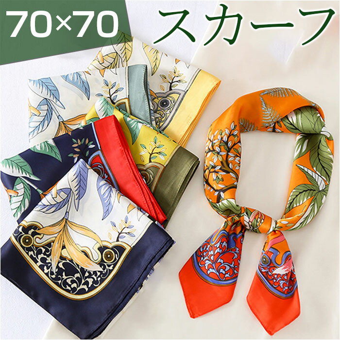 スカーフ レディース 70cm 好評 正方形 サテン ストール バンダナ リボン 大判 ヘアアクセサ ...