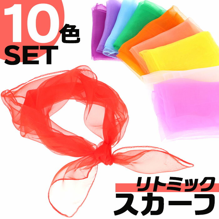 スカーフ シフォン 好評 シフォンスカーフ リトミックスカーフ 10色 10枚 60×60cm ジャグリング ダンス..