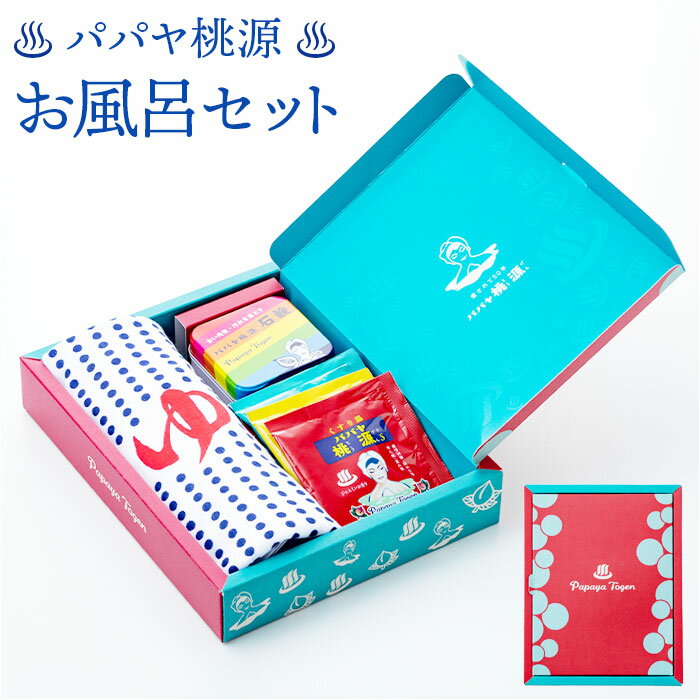 パパヤ桃源 お風呂セット 好評 石鹸 せっけん 入浴剤 ギフト タオル プチギフト 贈り物 薬用入浴剤 五洲薬品 景品 母の日 父の日 お祝い 敬老の日 バスグ...