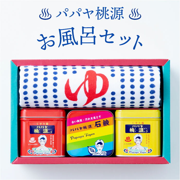 パパヤ桃源 お風呂セット 好評 石鹸 せっけん 入浴剤 ギフト タオル プチギフト 贈り物 薬用入浴剤 五洲薬品 景品 父の日 母の日 お祝い 敬老の日 バスグ...