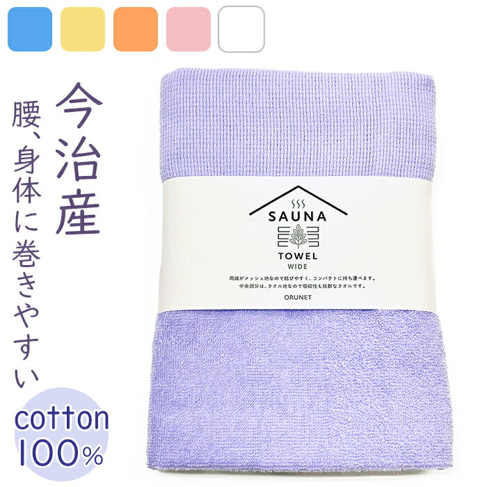 サウナタオル フェイスタオル ワイド 好評 今治 SAUNA TOWEL タオル 今治タオル 薄手  ...