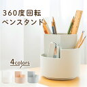 ペン立て 回転 好評 ペンホルダー ペンスタンド 鉛筆立て 収納ケース メイクブラシ 立て 文房具 リモコン コンパクト デスク 机上 自宅 オフィス 360度...