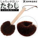 高田耕造商店 たわし からだ用 好評 しゅろのやさしいたわし ボディブラシ 硬め タワシ 束子 やさしいたわし ボディーブラシ 背中 洗い グッズ バス用品 お...