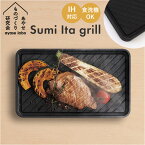 あやせものづくり研究会 スミイタグリル 好評 調理プレート Sumi Ita grill グリルプレート グリドル グリドルパン 炭 グリル IH対応 直火 ガスコンロ 食洗機 調理器具 キッチン雑貨 キャンプ クッカー アウトドア BBQ