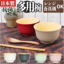 TONES NA 多用椀 好評 お椀 汁椀 おわん 皿 スープカップ 食器 食洗機対応 レンジ 樹脂製 シンプル 洋食器 抗菌 日本製 おしゃれ キッチン かの...