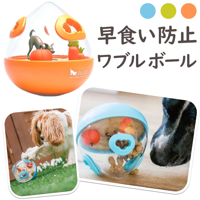犬 おもちゃ ボール 好評 P.L.A.Y ワブルボール おやつボール オモチャ 犬のおもちゃ オヤ ...