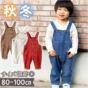 キッズ オーバーオール 長ズボン ベビー 好評 パンツ オーバーオール オールインワン 子供服 女の子 男の子 子供 幼児 こども 子ども ゆったり ワイド コ...
