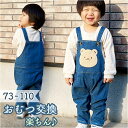 キッズ オーバーオール デニム ベビー 好評 パンツ オーバーオール オールインワン 赤ちゃん 子供服 女の子 男の子 子供 幼児 こども 子ども ボタン 動物 アニマル かわいい カジュアル ユニセックス