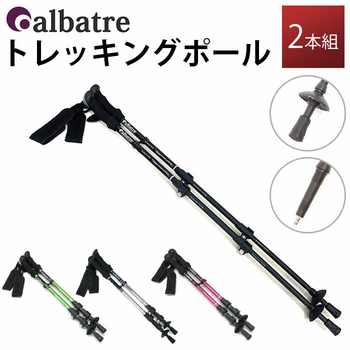 アルバートル トレッキングポール 2本組 通販 albatre AL-TIP2210 ポール ストック ステッキ 山登り ス..