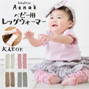 アエナック Aenak レッグウォーマー 好評 935003 ふわふわシャーリング編み ベビー ベビー用品 女の子 男の子 赤ちゃん用品 アームウォーマー 夏用 春用 薄手 レッグウェア レッグカバー おしゃれ かわいい リンクコーデ 日本製 ブランド 出産祝い