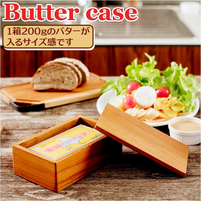 バターケース 木製 好評 フルサイズ 200g バター 入れ物 おしゃれ カフェ Butter case BR-106 調味料入れ 保存容器 ストッカー 調味料容器 調味料 容器 ケース 台所用品 キッチン雑貨 キッチン用品