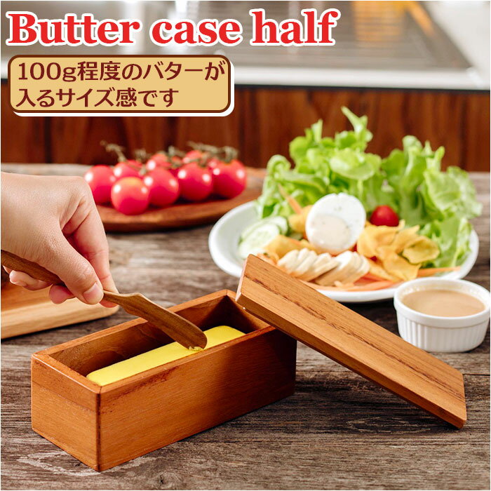 バターケース 木製 好評 ハーフサイズ 100g バター 入れ物 おしゃれ カフェ Butter case half BR-107 保存容器 調味料入れ ストッカー 調味料容器 調味料 容器 ケース 台所用品 キッチン雑貨 キッチン用品