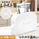CHEF シェフ レトルト 温め 器 温める 好評 加熱 レトルト食品専用 ほったらかし調理 調理器具 調理家電 省スペース レトルト 料理 安全 お湯不要 レ...