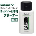 Collonil コロニル ミッドソールクリーナー 好評 カーボン 汚れ落とし スニーカーケア ミッドソール クリーナー 靴磨き シューケア CARBON 黒ず...
