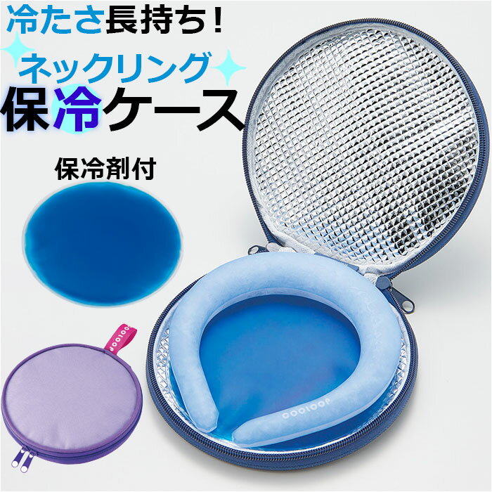 コジット 保冷ケース cooloop 好評 ネックリング アイスネック ネックリング 保冷 ケース  ...