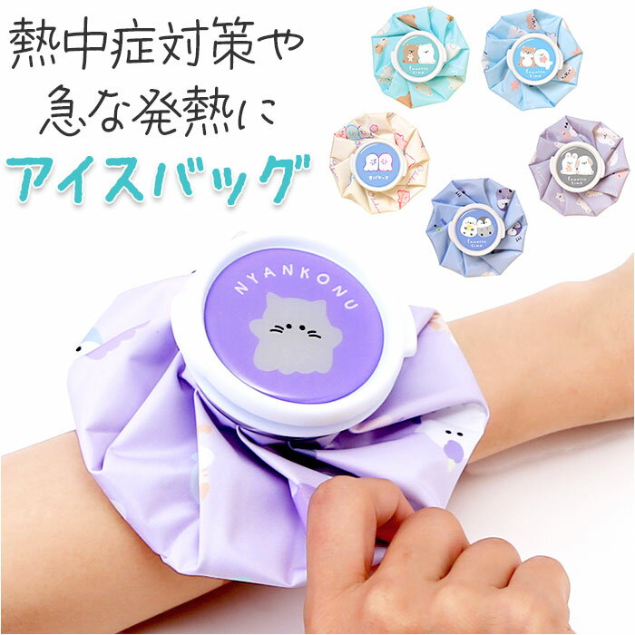 氷嚢 スポーツ 好評 アイスバッグ 氷のう ひょうのう アイシング けが アイスバック 熱 発熱 高 ...