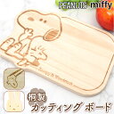 まな板 木製 好評 まないた カッティングボード 鍋敷き 鍋しき キャラクター グッズ おしゃれ かわいい 大人 新生活 料理道具 調理グッズ シンプル インテ...