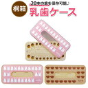 子供 乳歯ケース 好評 木製 乳歯入れ 歯 収納 メモリアルボックス 赤ちゃん ベビー用品 トゥースケース 出産祝い キャラクター グッズ 男の子 女の子 桐 ...