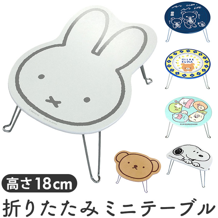 ミニテーブル 折りたたみ 好評 折り畳み テーブル センターテーブル ローテーブル 小さめ キャラクター グッズ 折りたたみ机 ミニローテーブル ちゃぶ台 一人用 子供 子ども キッズ 机 一人暮らし ダイカット おしゃれ かわいい インテリア 日用品 雑貨