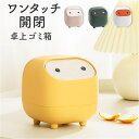 卓上 ゴミ箱 おしゃれ 好評 ダストボックス ごみ箱 ごみばこ ミニ コンパクト ふた付き 蓋つき ふた くずかご サニタリーボックス 子供部屋 車 洗面所 化...