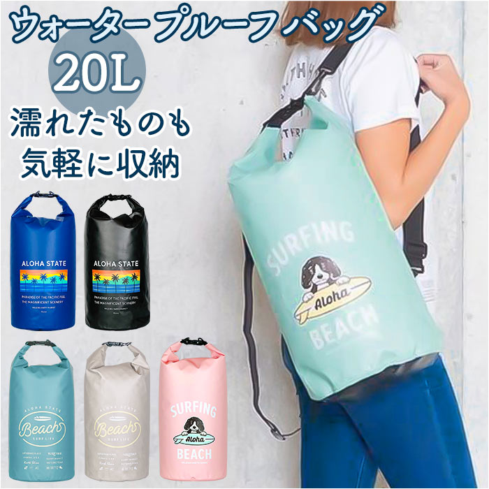 プールバッグ 大人 好評 ウォーターバッグ ビーチバッグ 20L レディース ウォータープルーフバッグ プ..