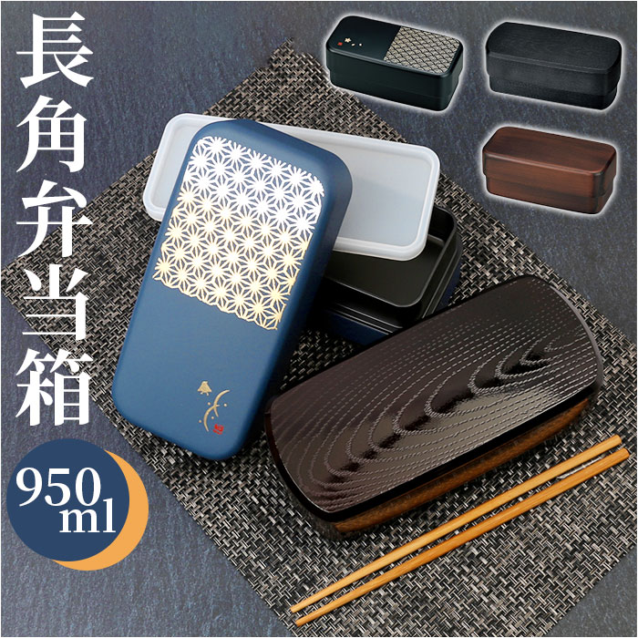 お弁当箱 2段 950ml 好評 ランチボックス 弁当箱 ランチBOX 弁当 お弁当 二段 長角形  ...