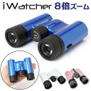 双眼鏡 8倍 好評 オペラグラス iwatcher 0821DH 拡大鏡 コンサート 観劇 ライブ用 登山 推し活 アウトドア 野外ライブ ストラップ付 アイウォッチャー 手振れ補正 子供 8×21 小型 軽量