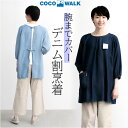 COCOWALK エプロン 好評 割烹着 スモック ココウォーク かっぽう着 かっぽうぎ デニムエプロン おしゃれ 保育士 介護士 かわいい 9分袖 レディース...
