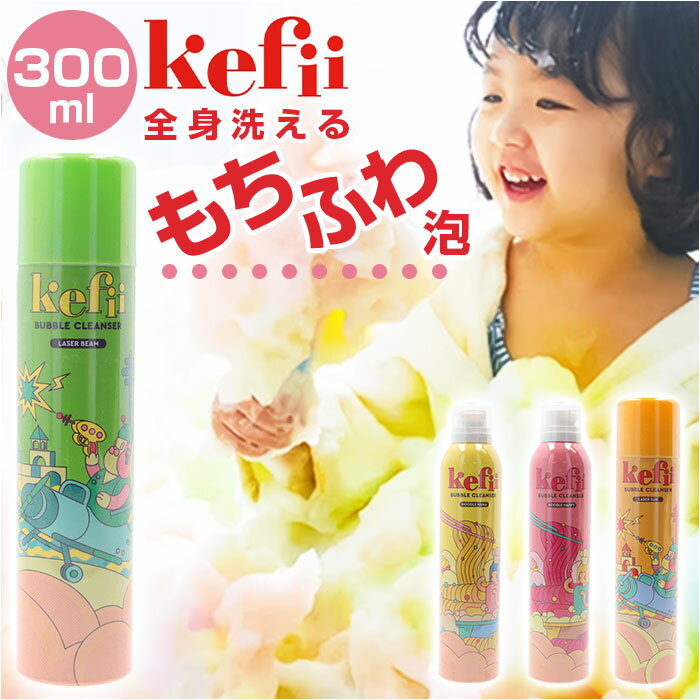 Kefii バブルクレンザー 300ml 好評 ケフィー お風呂用 泡スプレー お風呂 おもちゃ 泡ソープ お風呂遊び キッズ 子ども こども 子供 ボディソープ 泡風呂 フォーミングスプレー バスタイム 男…