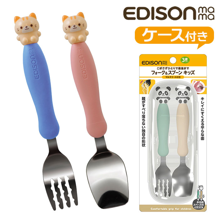 EDISON エジソン フォーク スプーン セット 子供 好評 フォークスプーンセット フォーク&スプーン フォークスプーン 子供用フォークスプーン マルチケース ケース付き 動物 ネコ ねこ 猫 滑りにくい 平ら キッズ 子ども こども かわいい 贈り物 ギフト