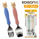 EDISON エジソン フォーク スプーン セット 子供 好評 フォークスプーンセット フォーク&スプーン フォークスプーン 子供用フォークスプーン マルチケース ケース付き 動物 ネコ ねこ 猫 滑りにくい 平ら キッズ 子ども こども かわいい 贈り物 ギフト