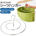 シーツハンガー タオル干し ハンガー 好評 スパイラルハンガー ループハンガー 物干し スパイラル 省スペース 折りたたみ 折り畳み ソファカバー テーブルクロ...