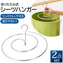 シーツハンガー タオル干し ハンガー 2点セット 好評 ループハンガー 2点 2個 セット スパイラルハンガー 物干し スパイラル 省スペース 折りたたみ 折り...
