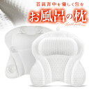 バスピロー 好評 首枕 首 お風呂 枕 ラックス 湯舟 ピロー お風呂枕 入浴用まくら クッション 通気メッシュ 半身浴 うたた寝 柔らかい 気持ちいい 浴槽用...