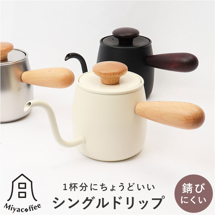 Miyacoffee シングルドリップ 好評 ドリップポット ミヤコーヒー 宮崎製作所 ドリップケトル ワンドリップポット ポット ケトル コーヒー 珈琲 おしゃれ かわいい 燕 日本製 調理器具 キッチン雑貨 台所用品 新生活 一人暮らし