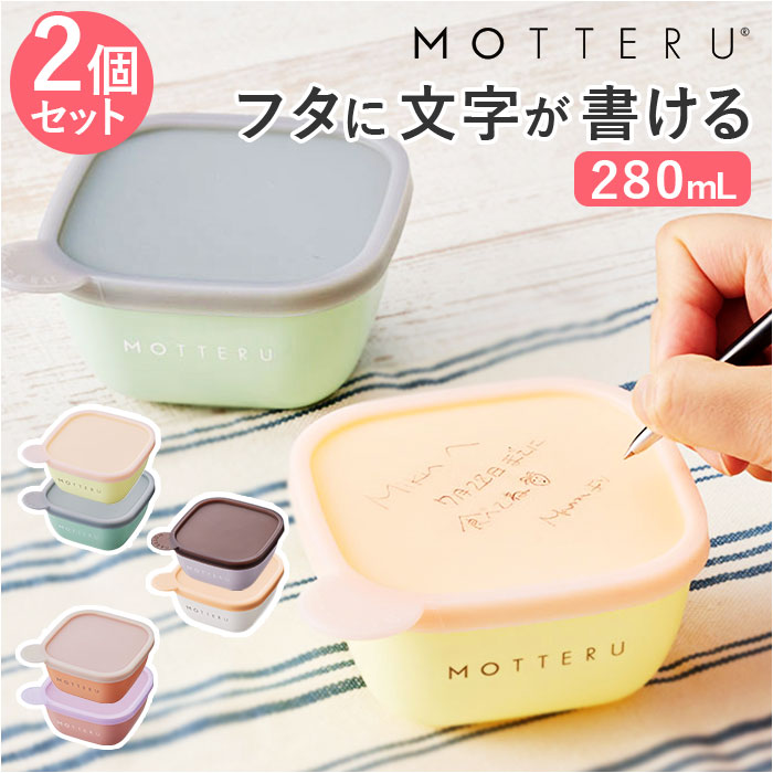 MOTTERU モッテル 保存容器 書ける 280ml 2セット 好評 保存 2個入 容器 キャニスター フードコンテナ ケース プラスチック容器 お弁当箱 食品保存容器 書いて消せる 書き込める 消せる プラスチック 電子レンジ対応 食洗機対応 電子レンジOK 食洗機OK