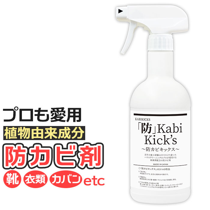 防カビ剤 防カビキックス 好評 スプレー カビ KABIKICKS 防カビスプレー 掃除用洗剤 掃除用品 掃除用具 業務用 壁 床 木材 畳 たたみ カーテン 家具 衣類 マットレス クローゼット 大掃除