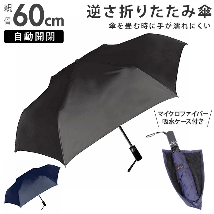 折りたたみ傘 メンズ 形状記憶折 好評 折りたたみ 折り畳み 折り畳み傘 雨傘 逆さ 傘 かさ 自動開閉 60..