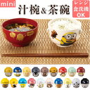 キャラクター 汁椀 茶碗 セット 子供用 通販 お茶碗 お碗 おわん 食器 ミニ 小さめ キャラ 子ども用 子供 キッズ 男の子 女の子 グッズ かわいい 子ど...
