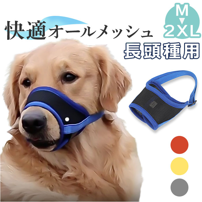 犬 口輪 好評 マスク マズル 犬用 ペット用 無駄吠え 防止 噛み癖 拾い食い 傷舐め メッシュ トレーニング 通気性 柔らかい しつけ用品 病院 診察 グルーミング トリミング ペット用品 犬具