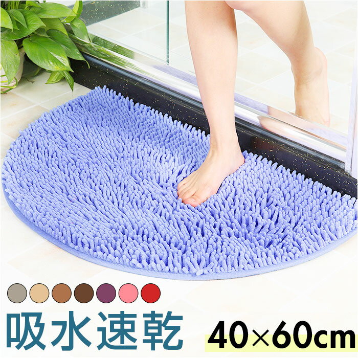 バスマット 速乾 40 60 好評 足ふきマット 小さめ 足拭きマット 風呂場 足拭き ラグ お風呂マット 半円 ラグ おしゃれ シンプル ふわふわ かわいい マイクロファイバー 洗える 浴室足ふきマッ