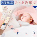おくるみ 好評 ふとん 布団 抱っこ布団 ベビーおくるみ 赤ちゃん布団 赤ちゃん ベビー ブランケット 新生児 ふわふわ あったかい フード 帯 お昼寝 お出か...