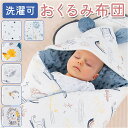 おくるみ 好評 ベビーおくるみ 抱っこ布団 赤ちゃん布団 ブランケット ふとん 布団 赤ちゃん ベビー 新生児 ふわふわ あったかい フード 帯 お昼寝 お出か...