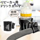 ドリンクホルダー ベビーカー 好評 カップホルダー ボトルホルダー ベビー ホルダー ペットボトルホルダー ハンドル 取り付け 簡単 シンプル ペットボトル 哺...
