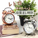 目覚まし時計 ベル アンティーク 好評 アナログ アナログ時計 めざまし時計 目覚まし 時計 アラームクロック アラーム クロック 置時計 置き時計 めざまし ダブルベル ツインベル 金属 金属ベル