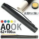 ポスターケース 好評 アジャスターケース 図面ケース 筒 書類ケース A3 A2 A1 ポスター 図面 製図 書類 保管 収納 持ち運び ケース 防塵 撥水 は...
