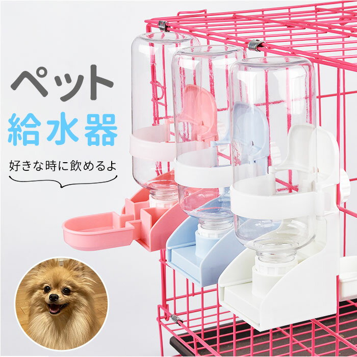 給水器 ペット 犬 猫 好評 水飲み 給水ボトル 食器 給水機 皿 容器 取り付け簡単 ハウス サークル ケージ 犬用 イヌ いぬ 猫用 ねこ ネコ 犬用食器 猫用食器