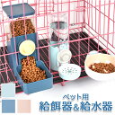 給餌器 ペット 犬 猫 好評 餌入れ 給水器 水飲み 餌食器 食器 給餌機 給水機 フードディスペンサー 餌 容器 取り付け簡単 犬用 イヌ いぬ 猫用 ねこ ...