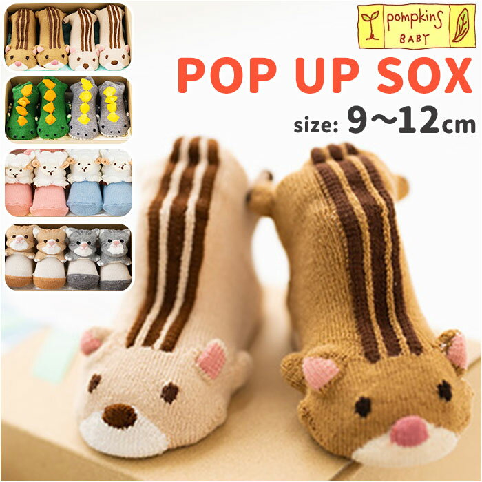 ポプキンズ POMPKINS ソックス ギフトセット 好評 POP UP SOX ポップアップソックス ベビー靴下 滑り止め付き 靴下 靴した 赤ちゃん 男の子 女の子 ベビーウェア ベビー服 出産祝い 内祝い ギフト ベビー用品 日本製 レッグウェア